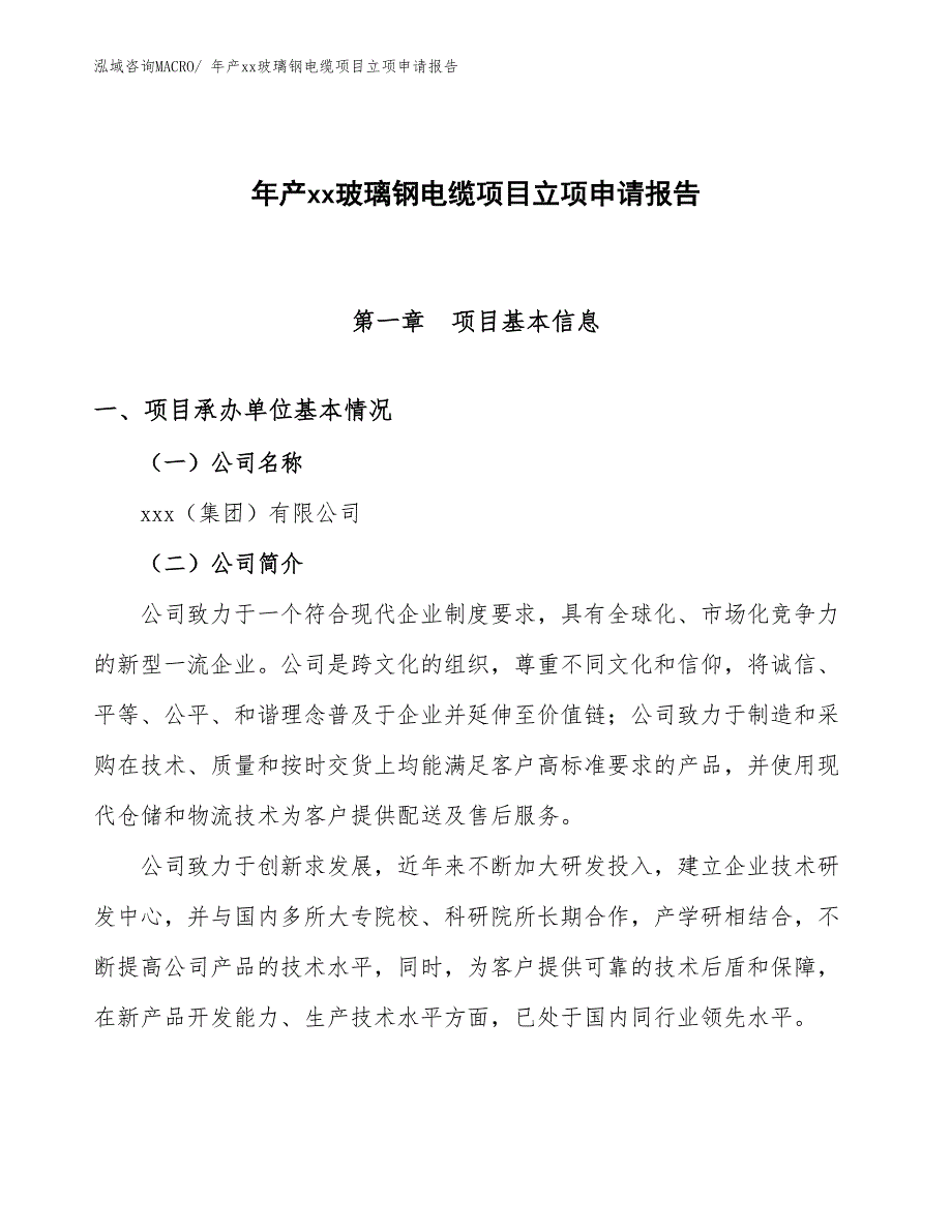 年产xx玻璃钢电缆项目立项申请报告_第1页