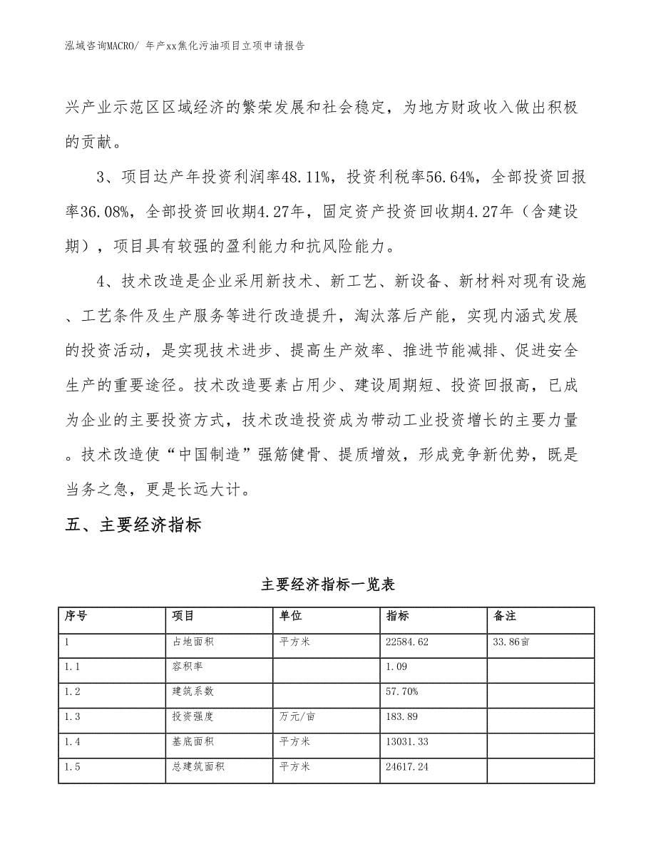 年产xx焦化污油项目立项申请报告_第5页