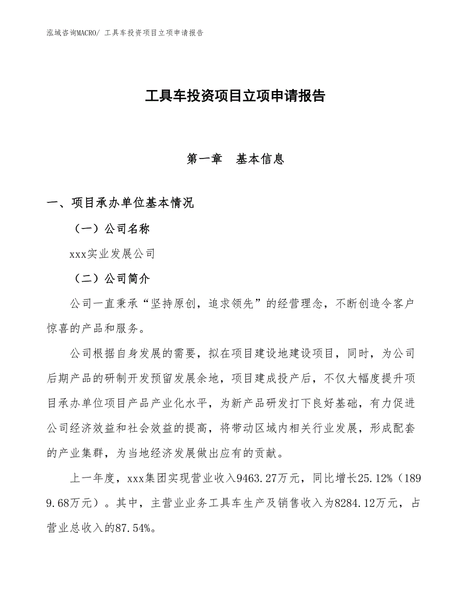 工具车投资项目立项申请报告_第1页