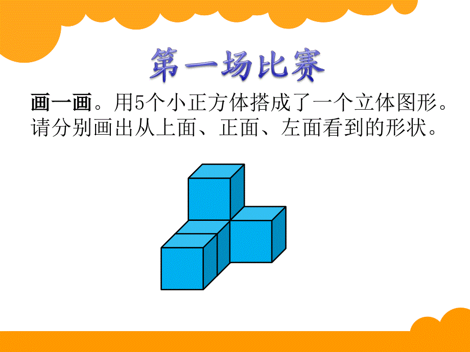 新北师大版六年级上册数学课件：3搭积木比赛_第3页