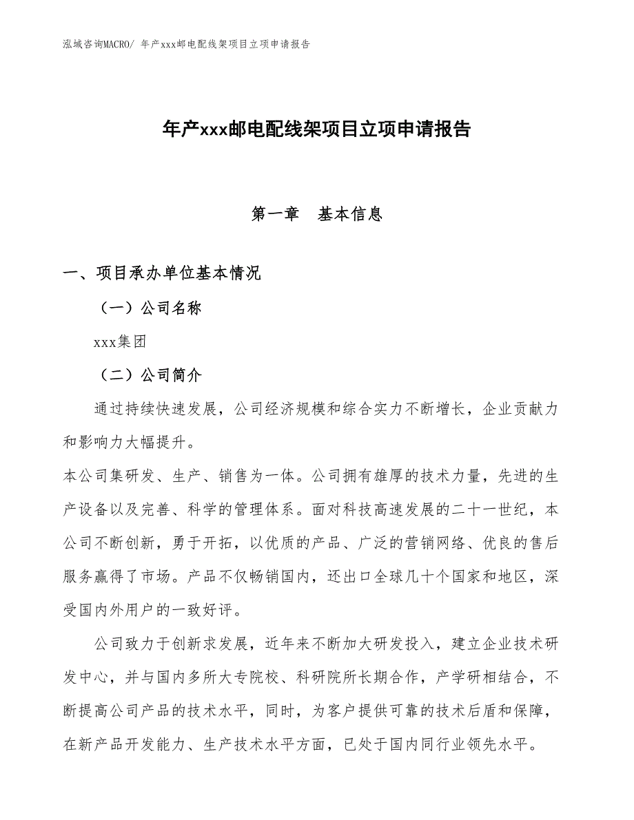 年产xxx邮电配线架项目立项申请报告_第1页