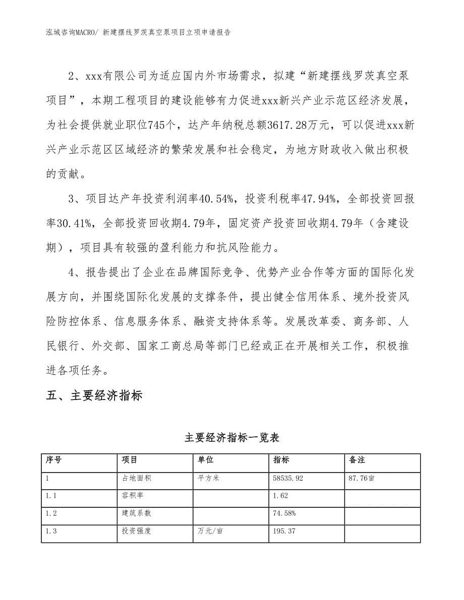 新建摆线罗茨真空泵项目立项申请报告_第5页