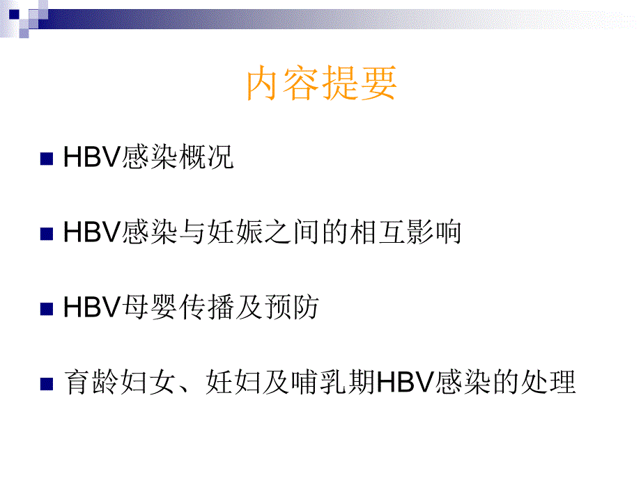 hbv与妊娠(成志红_第2页