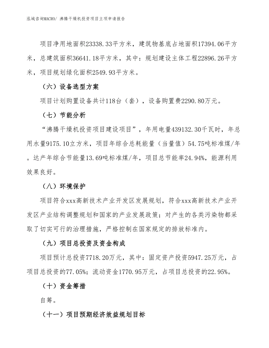 沸腾干燥机投资项目立项申请报告_第3页