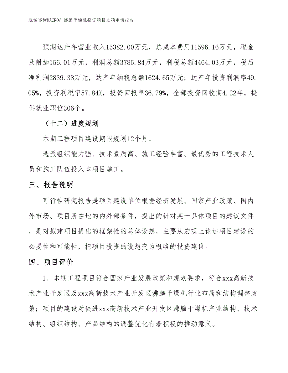 沸腾干燥机投资项目立项申请报告_第4页