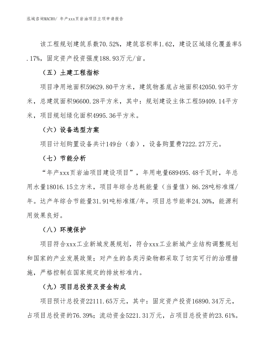 年产xxx页岩油项目立项申请报告_第3页