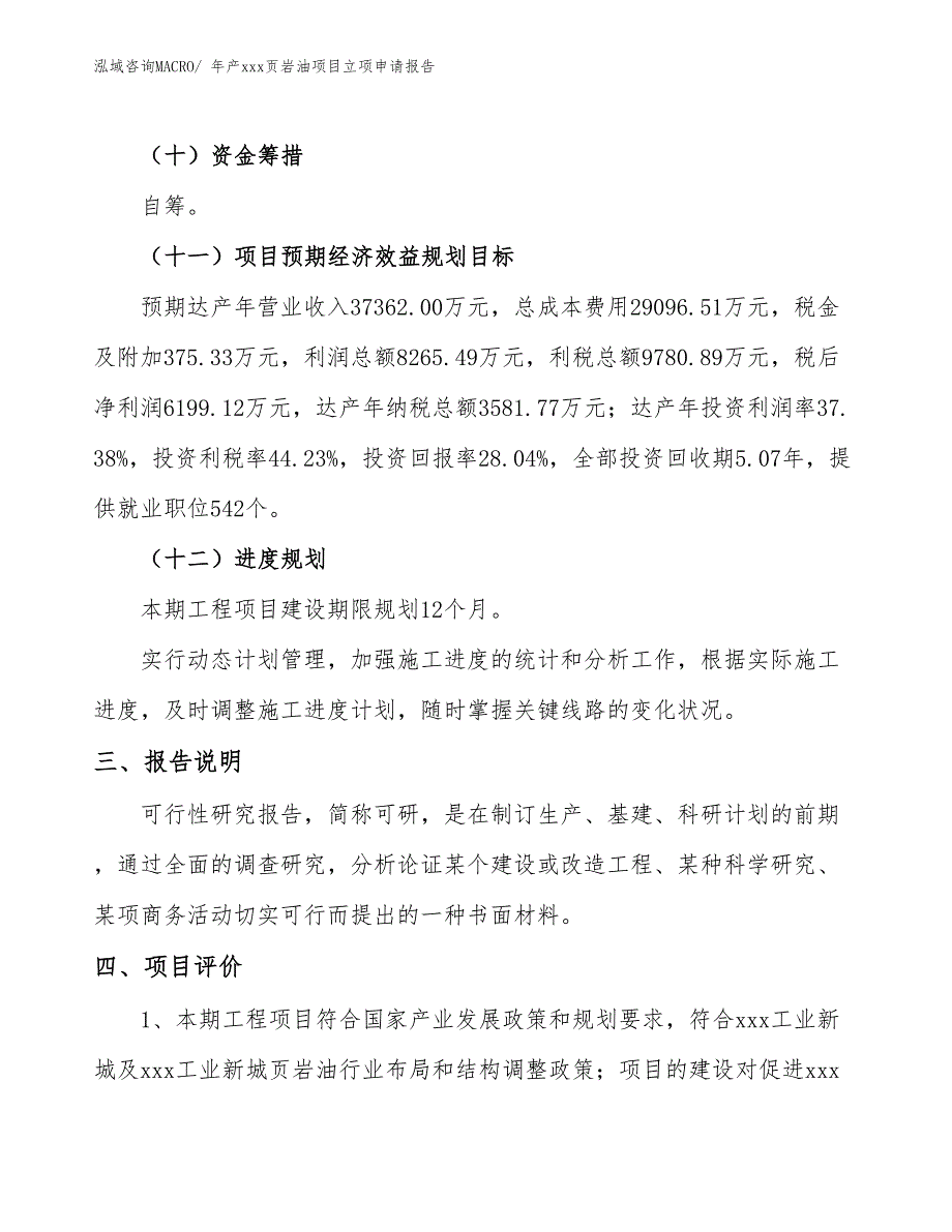 年产xxx页岩油项目立项申请报告_第4页