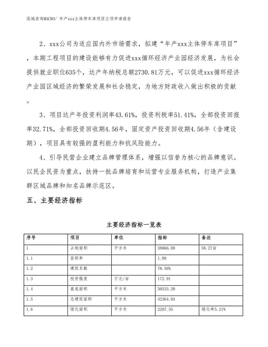 年产xxx主体停车库项目立项申请报告_第5页