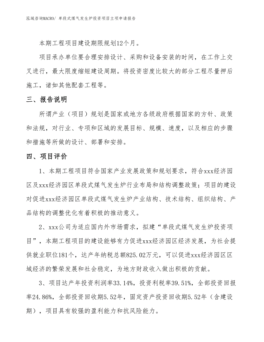 单段式煤气发生炉投资项目立项申请报告_第4页