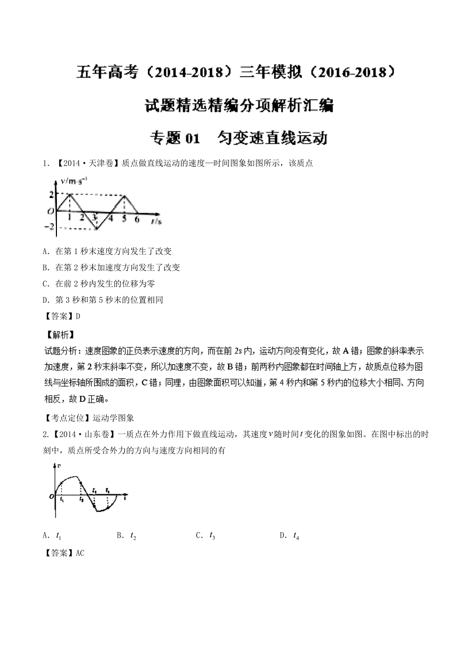 匀变速直线运动-五年高考（2014-2018）三年模拟（2016-2018）物理---精校解析 Word版_第1页