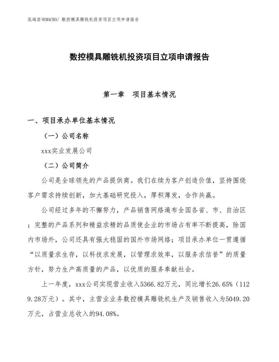 数控模具雕铣机投资项目立项申请报告_第1页