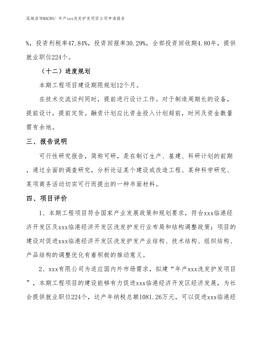 年产xxx洗发护发项目立项申请报告_第4页