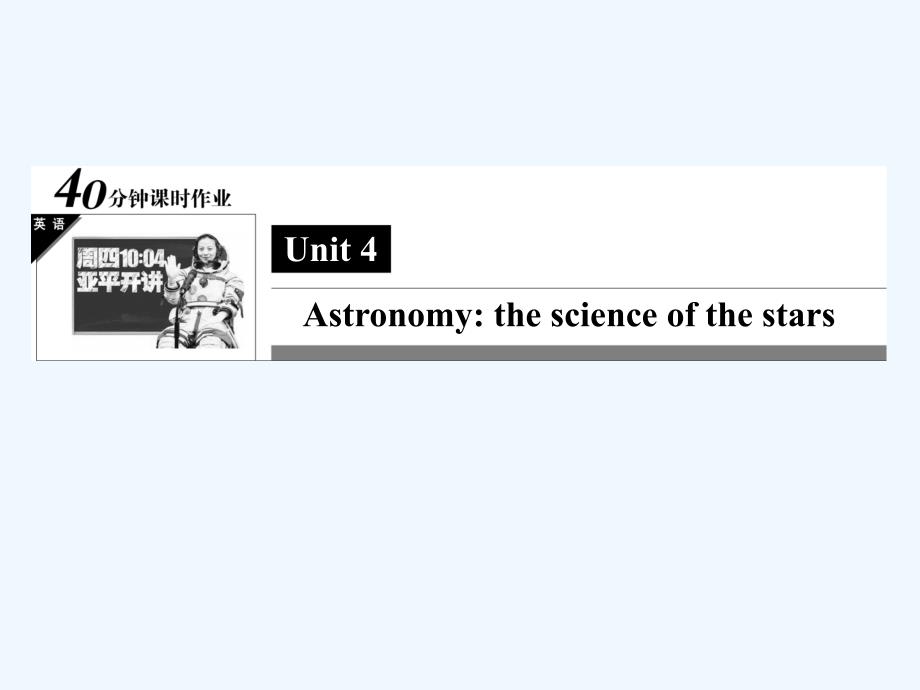 人教版高中英语必修三unit 4《astronomy》考点循环练课件_第1页