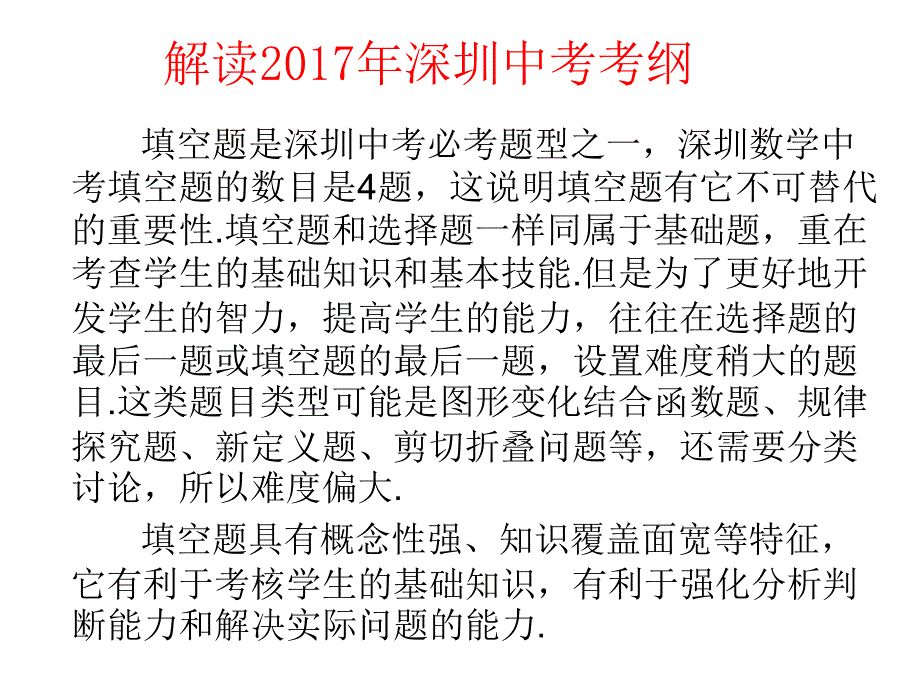 深圳市中考数学总复习课件（专题：填空题解法突破）_第3页