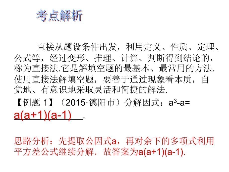 深圳市中考数学总复习课件（专题：填空题解法突破）_第5页