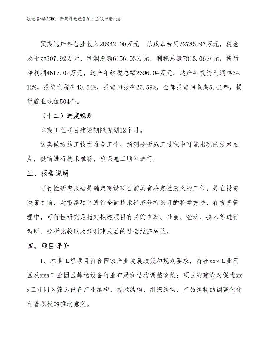 新建筛选设备项目立项申请报告_第4页