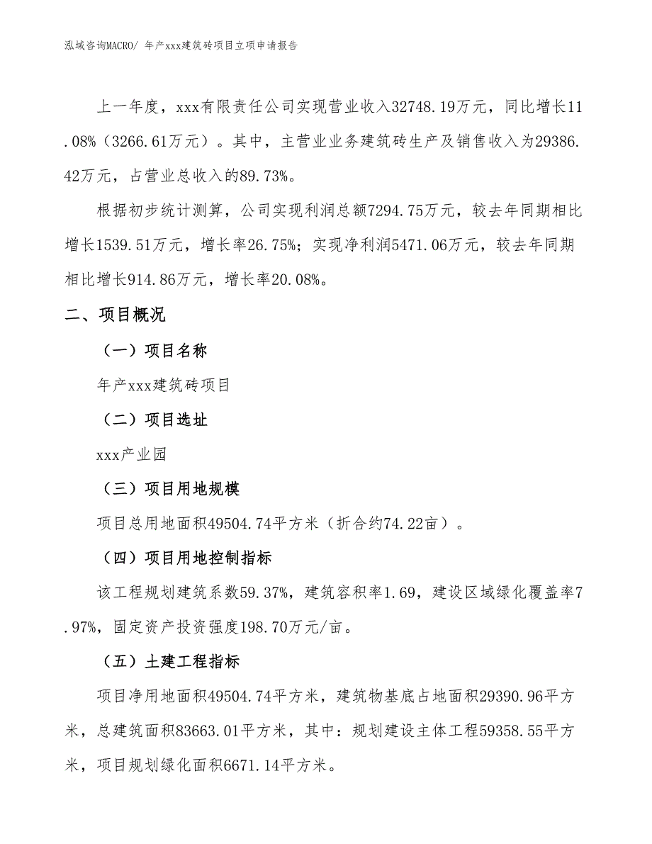 年产xxx建筑砖项目立项申请报告_第2页