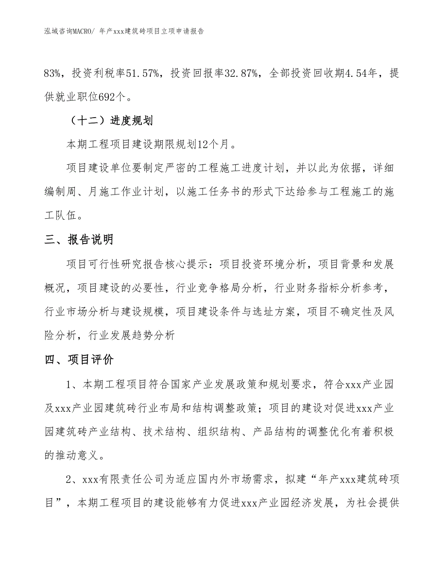 年产xxx建筑砖项目立项申请报告_第4页