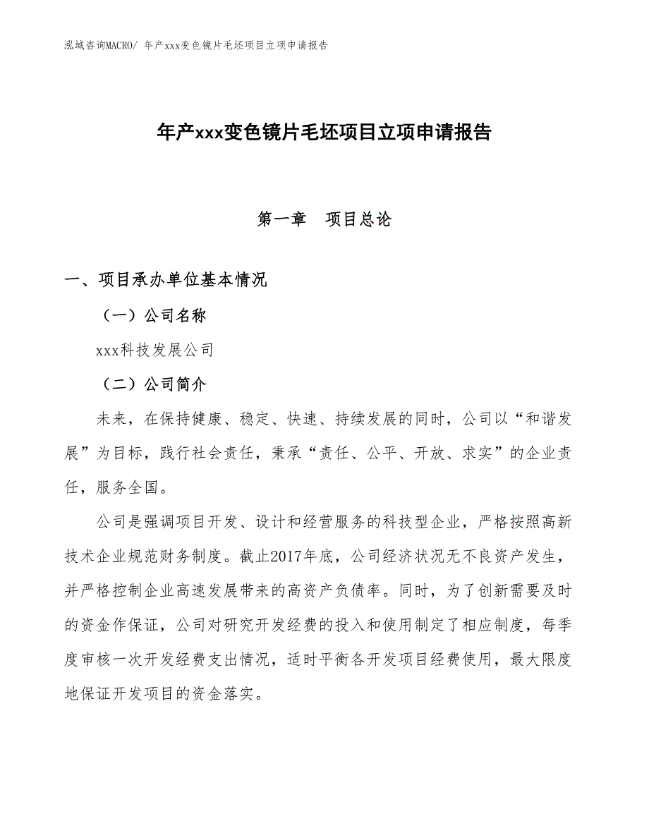 年产xxx变色镜片毛坯项目立项申请报告_第1页