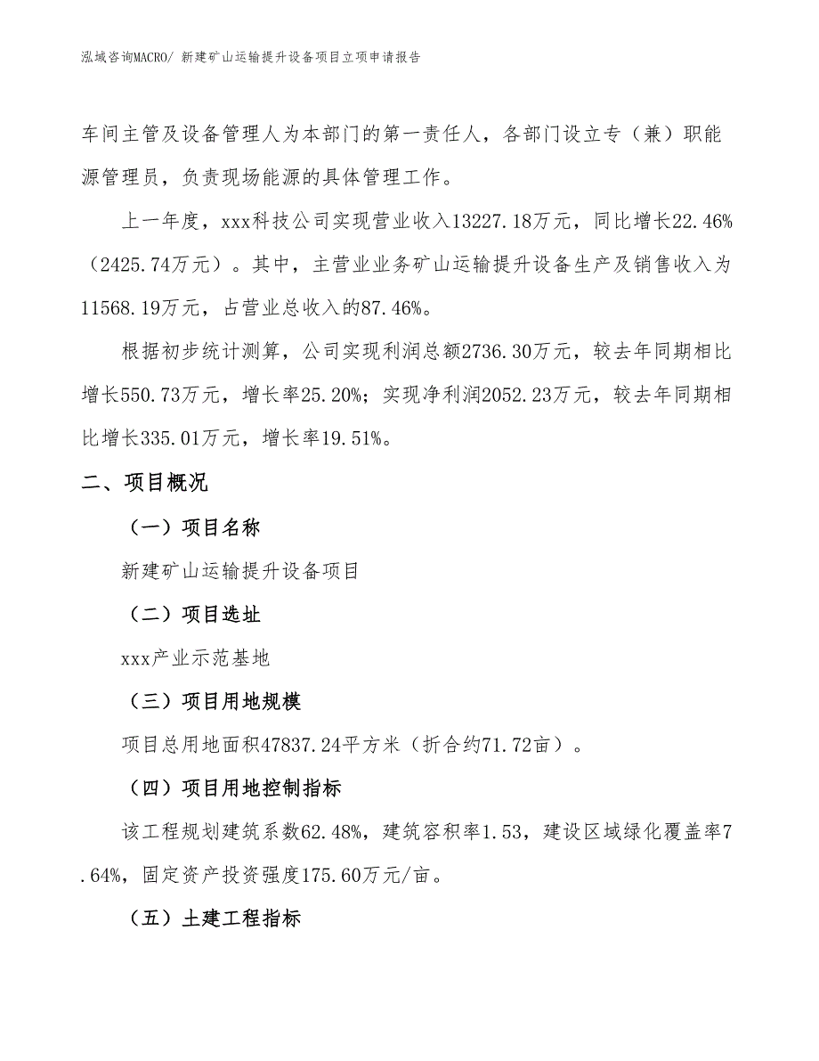 新建矿山运输提升设备项目立项申请报告_第2页