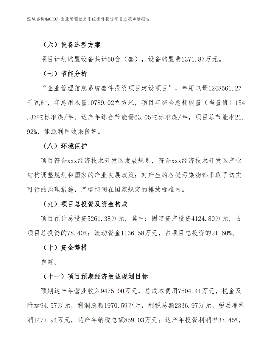 企业管理信息系统套件投资项目立项申请报告_第3页