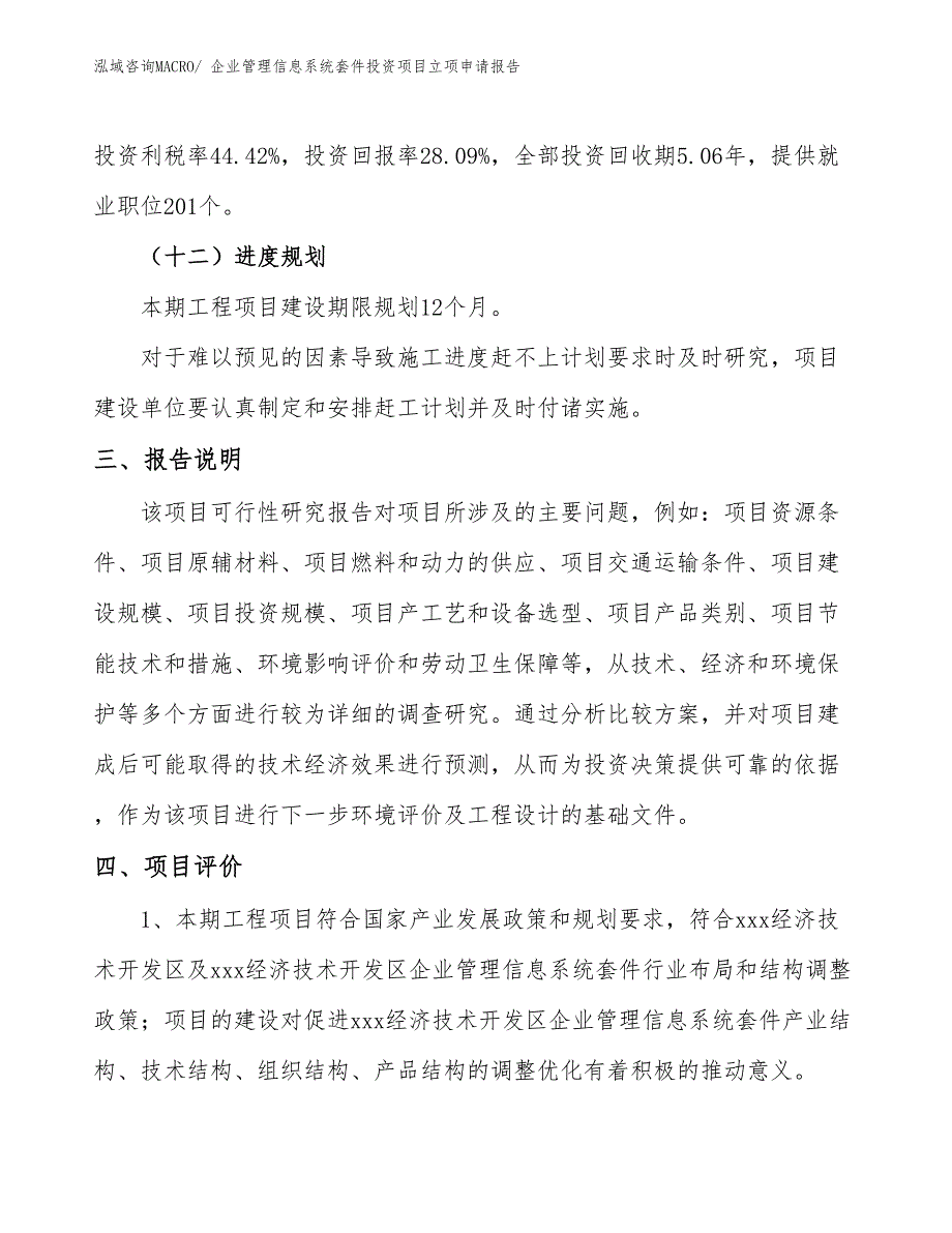 企业管理信息系统套件投资项目立项申请报告_第4页