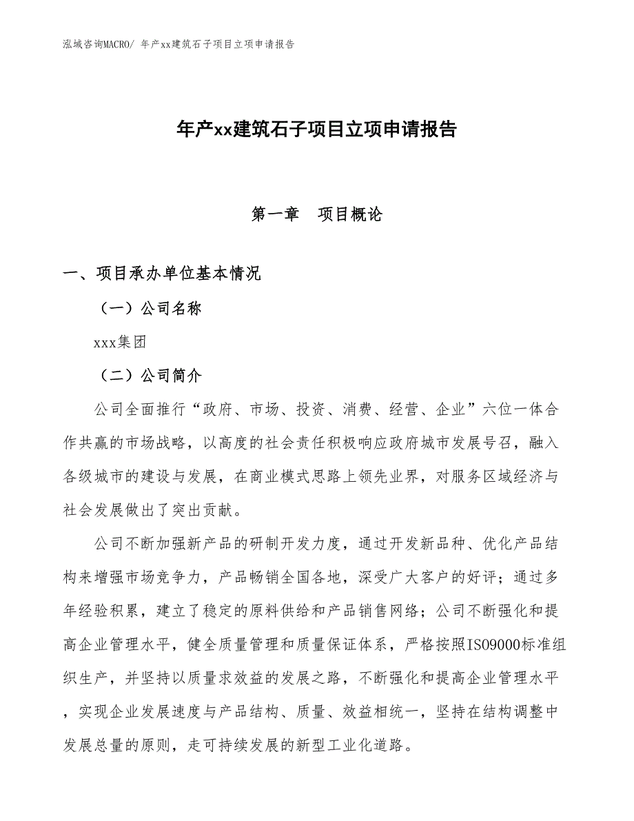 年产xx建筑石子项目立项申请报告_第1页