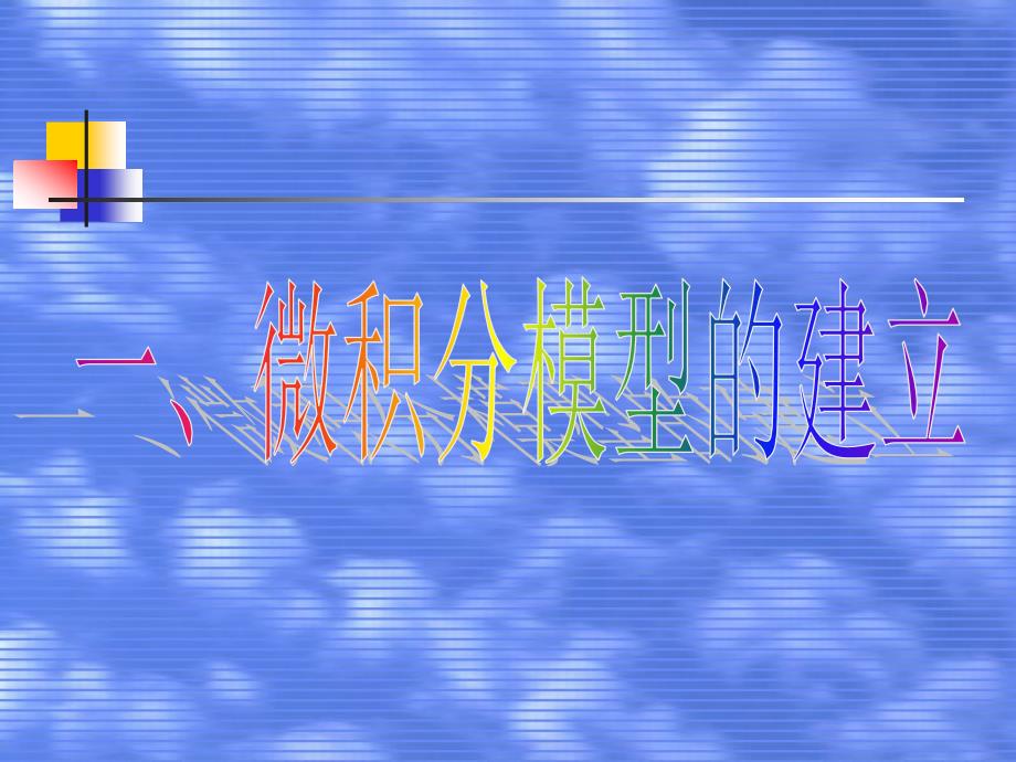 《微积分模型》ppt课件_第1页