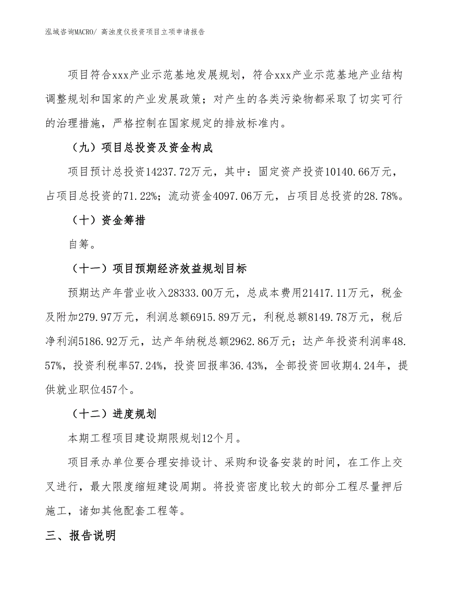 高浊度仪投资项目立项申请报告_第4页