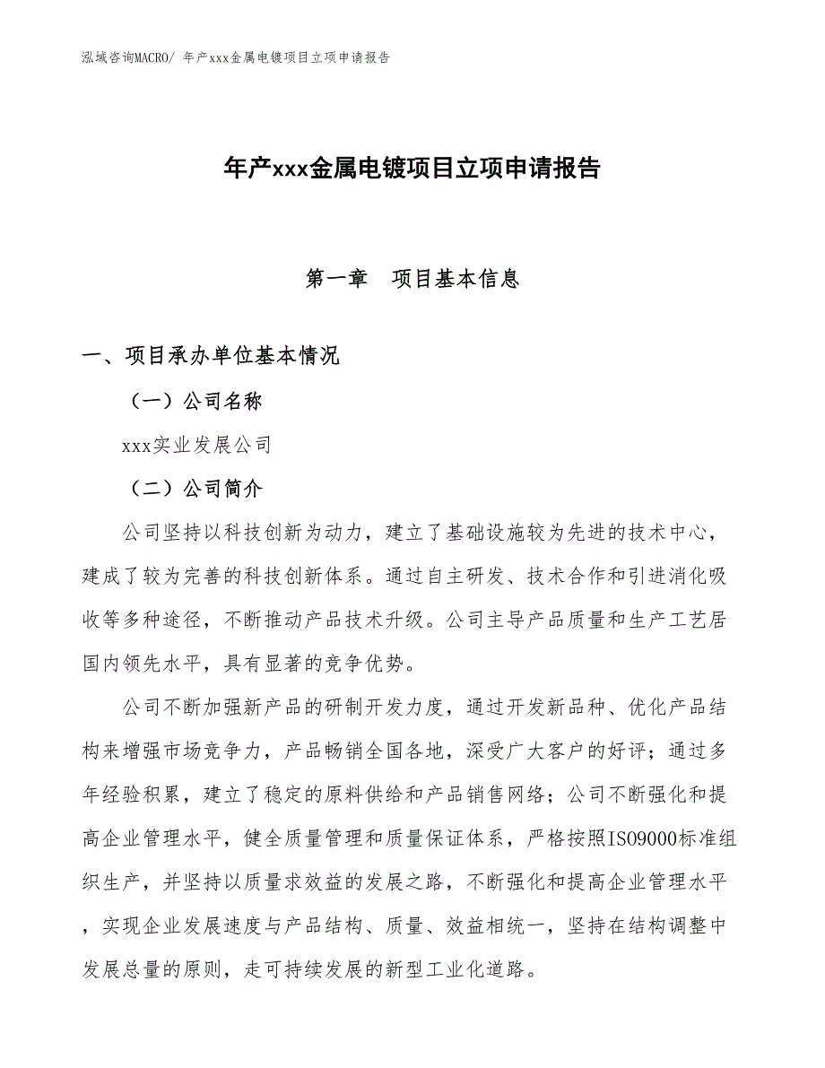 年产xxx金属电镀项目立项申请报告_第1页