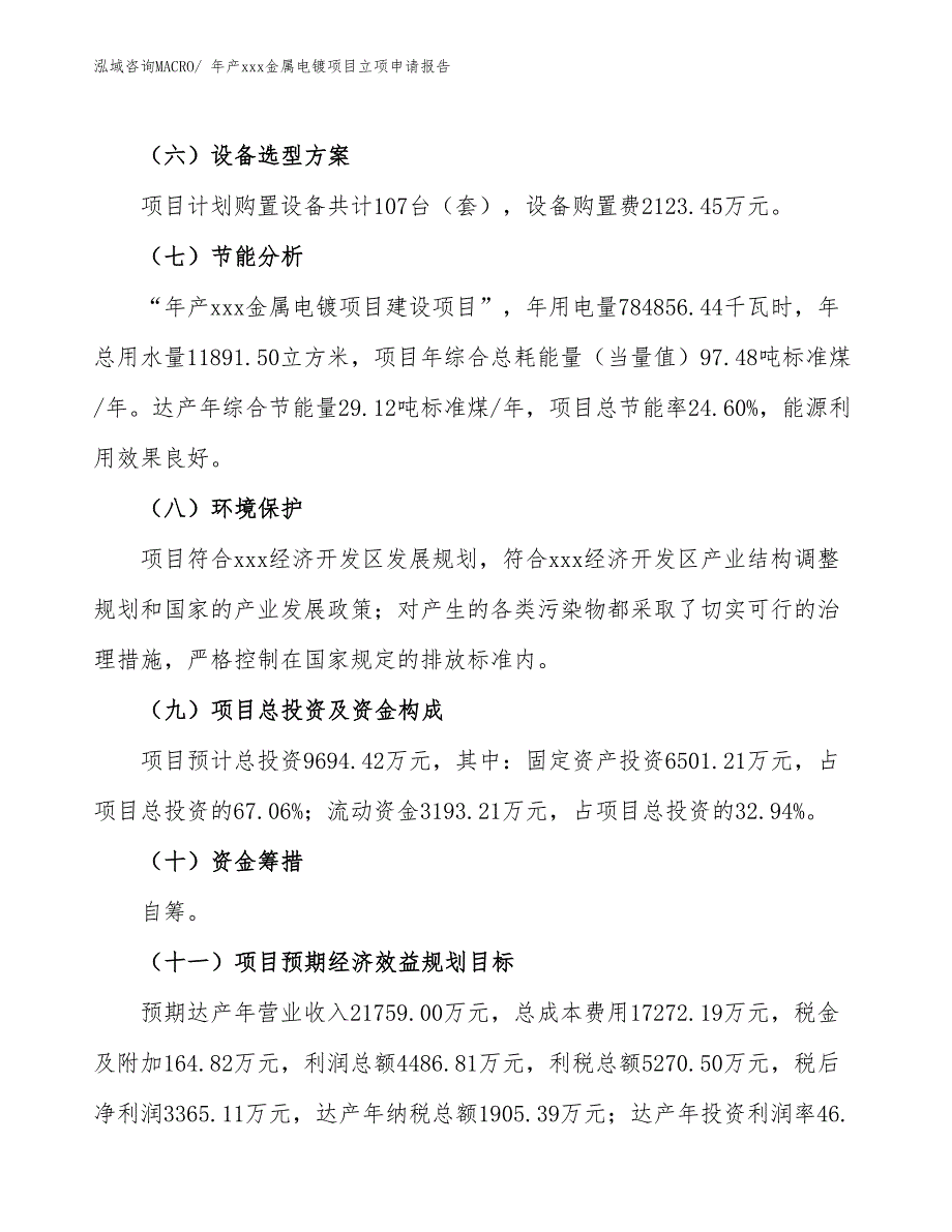 年产xxx金属电镀项目立项申请报告_第3页