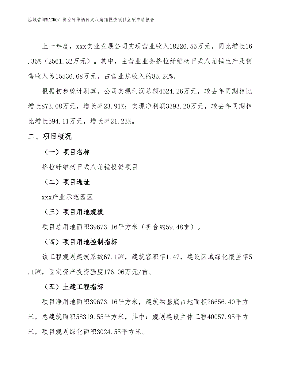 挤拉纤维柄日式八角锤投资项目立项申请报告_第2页