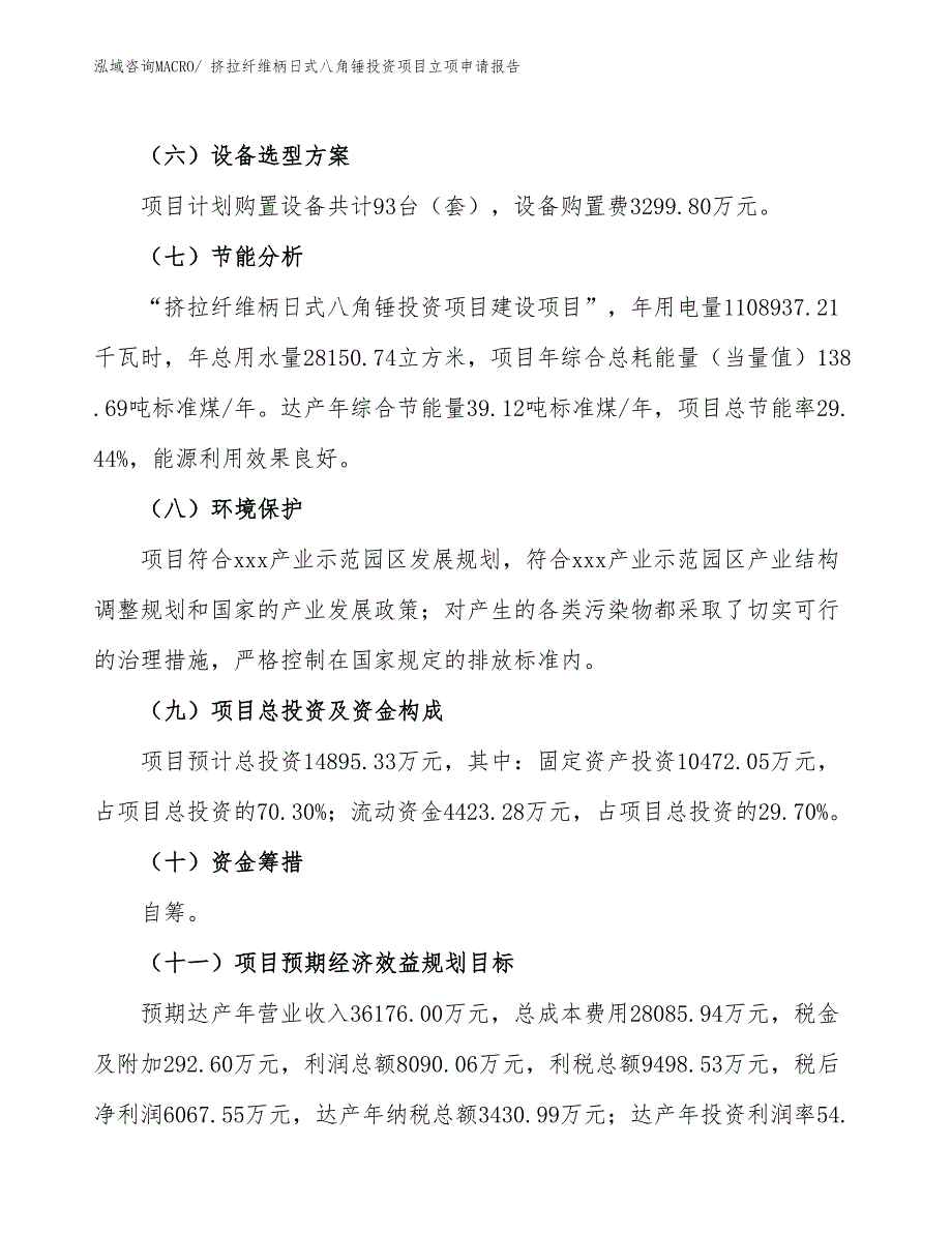 挤拉纤维柄日式八角锤投资项目立项申请报告_第3页