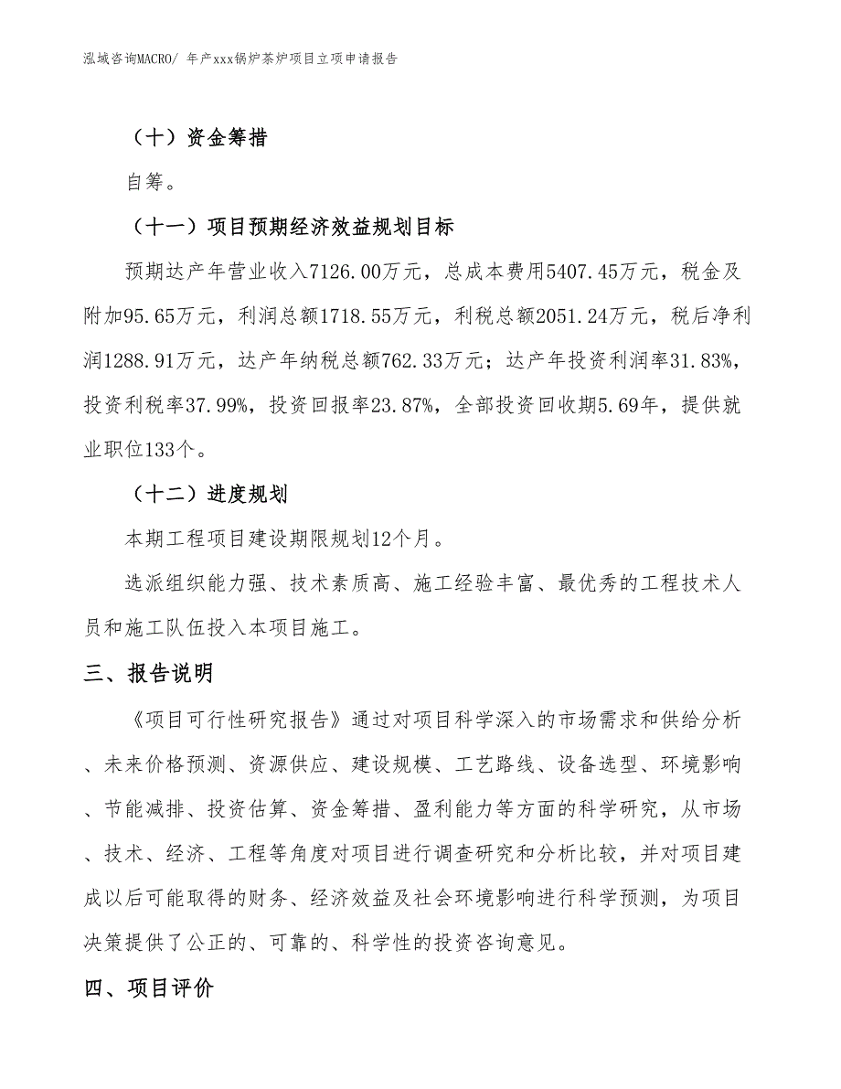 年产xxx锅炉茶炉项目立项申请报告 (1)_第4页