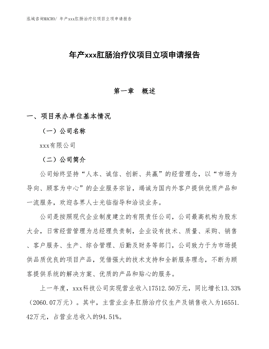 年产xxx肛肠治疗仪项目立项申请报告_第1页