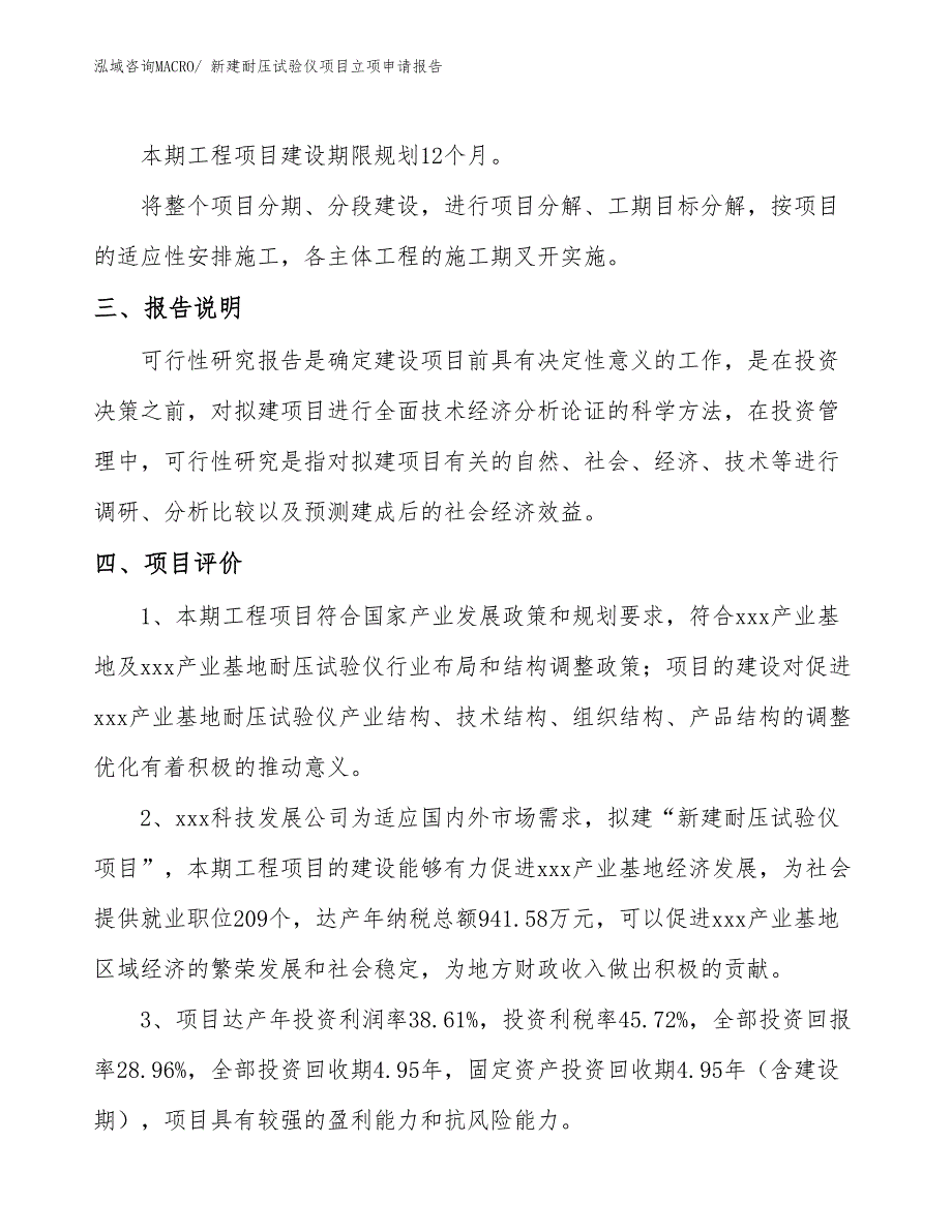 新建耐压试验仪项目立项申请报告_第4页