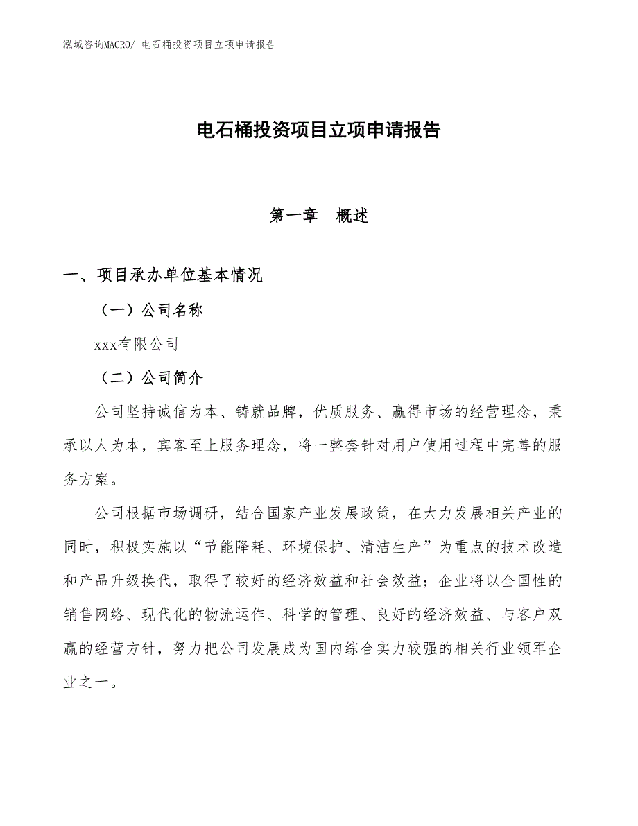 电石桶投资项目立项申请报告_第1页