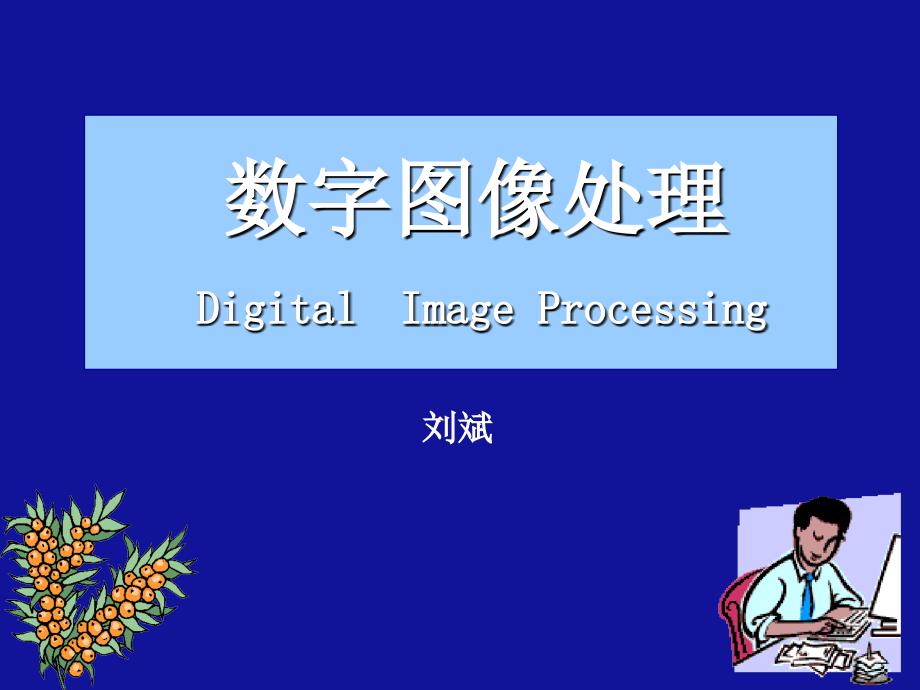 [工学]数字图像处理_第1页