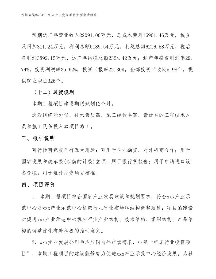 机床行业投资项目立项申请报告_第4页