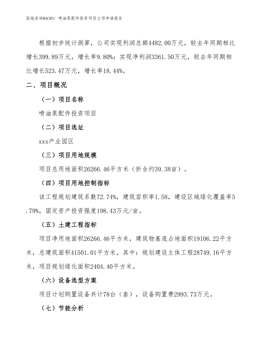 喷油泵配件投资项目立项申请报告_第2页