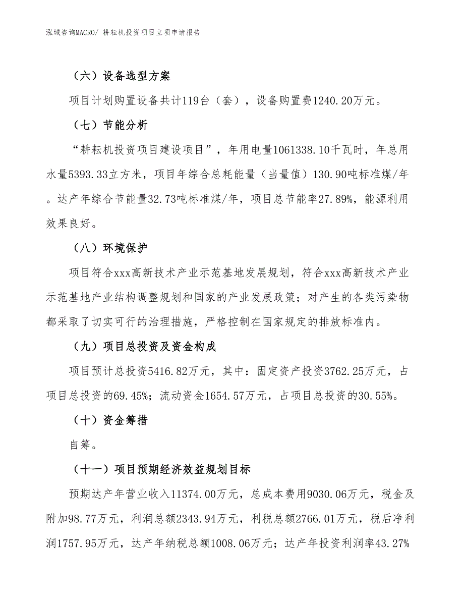 耕耘机投资项目立项申请报告_第3页