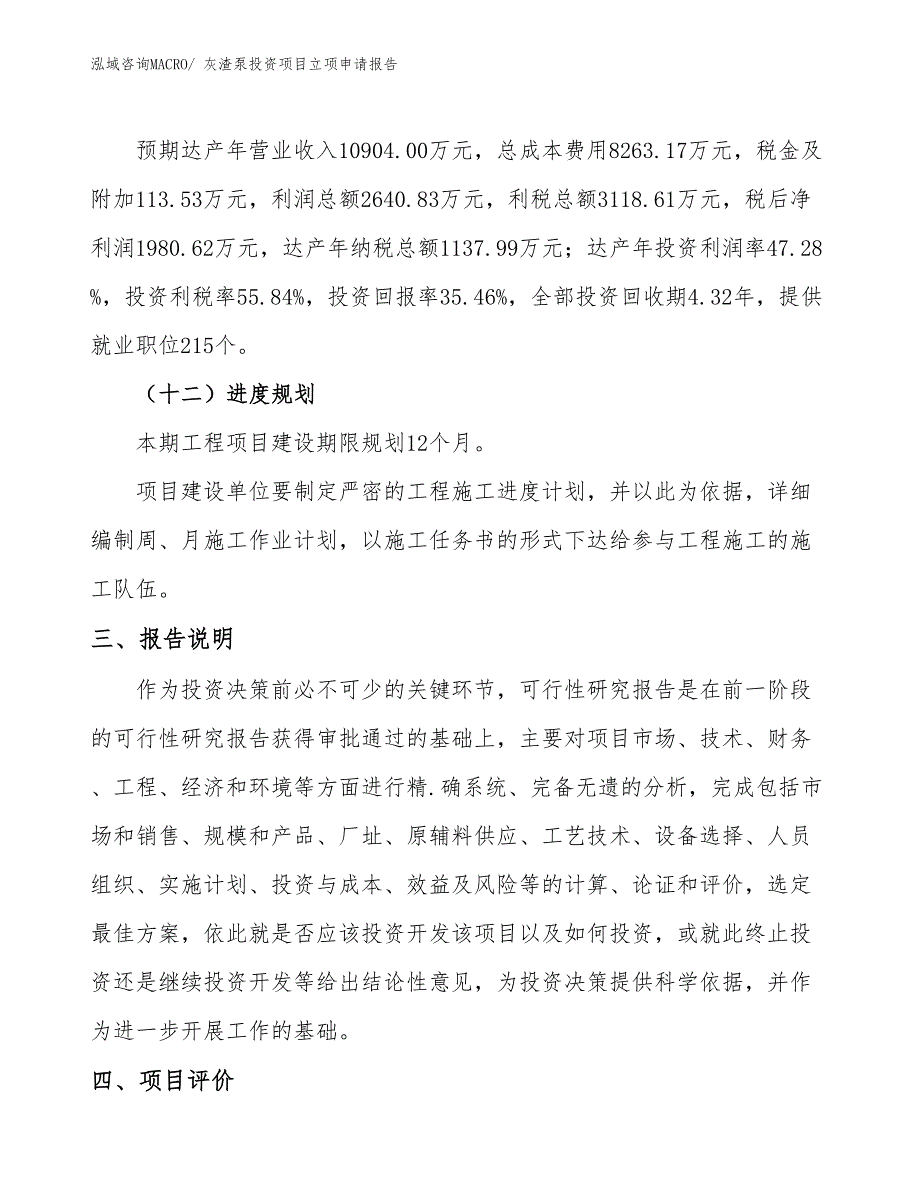 灰渣泵投资项目立项申请报告_第4页