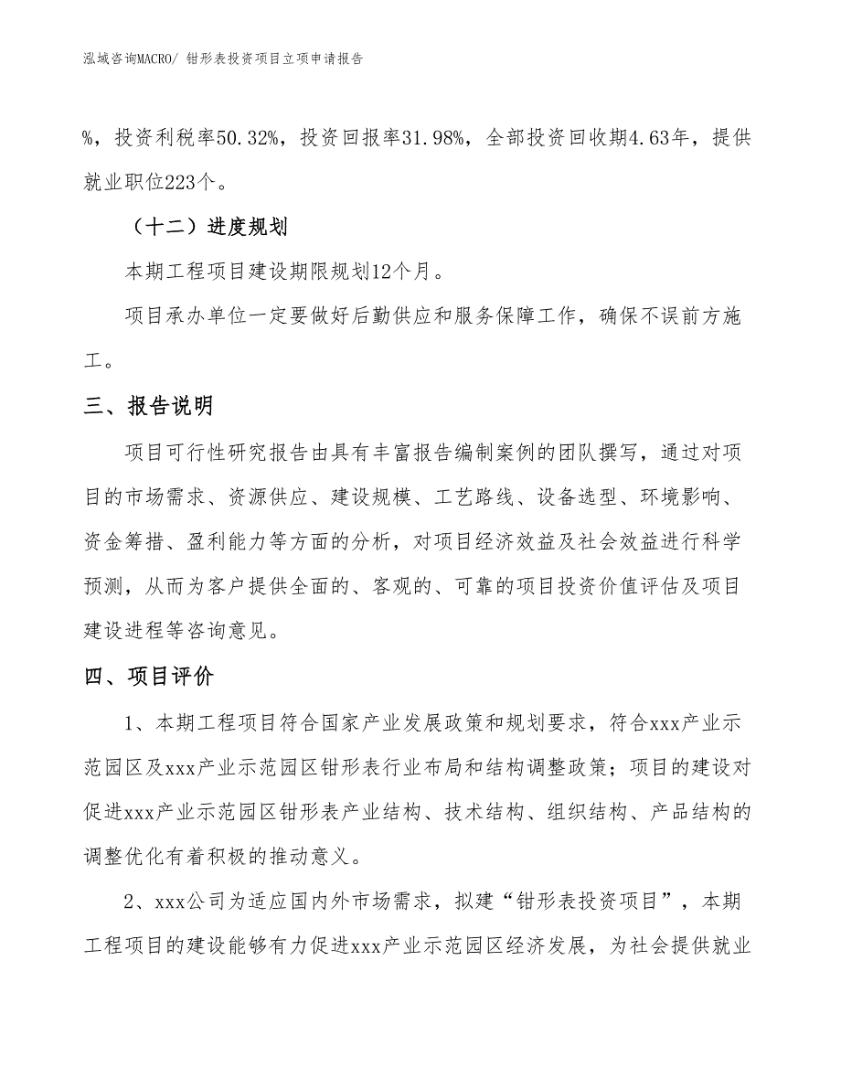 钳形表投资项目立项申请报告 (1)_第4页