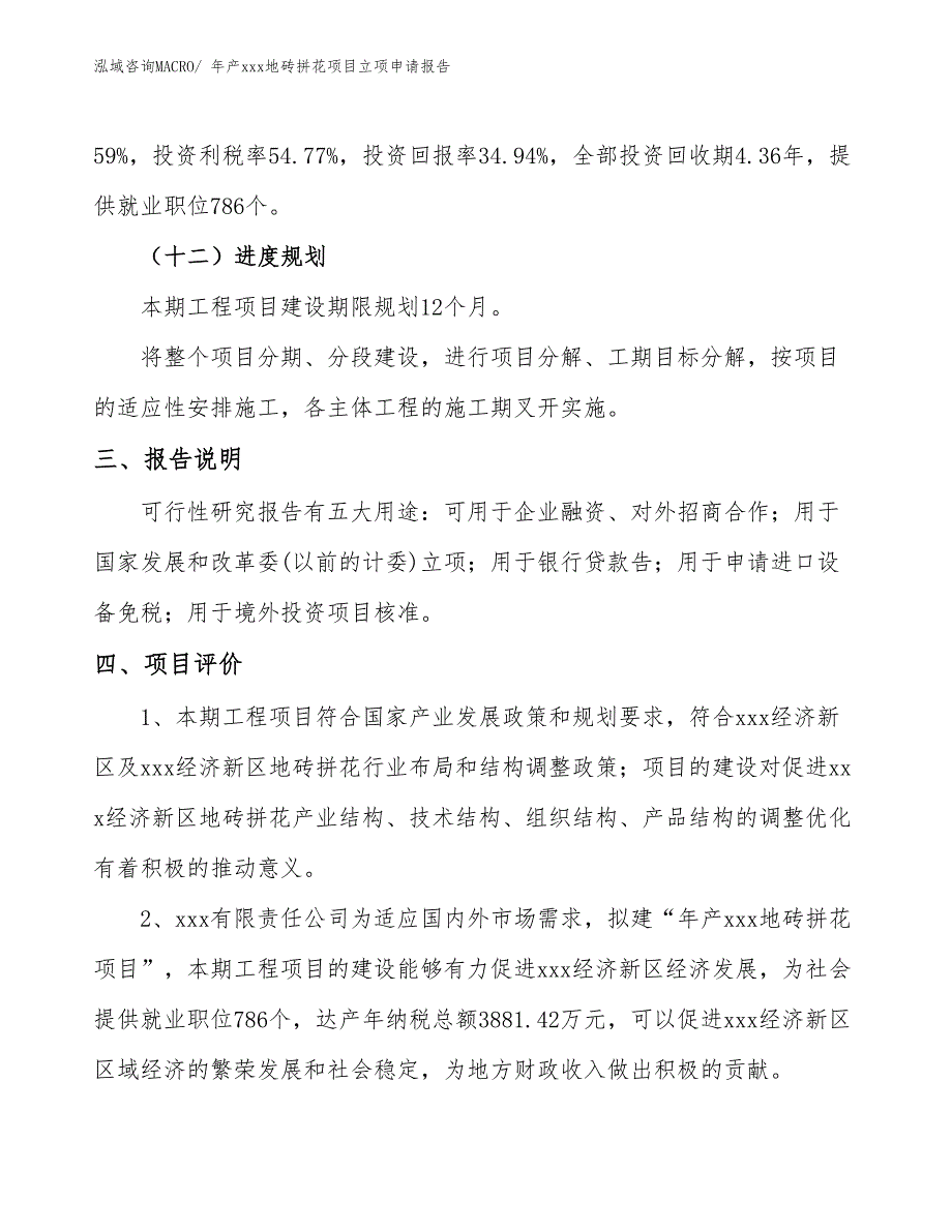 年产xxx地砖拼花项目立项申请报告_第4页