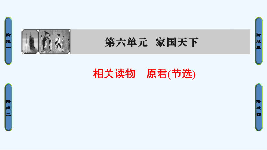 2018人教版语文选修（中国文化经典）第6单元 相关读物《原君（节选）》ppt课件_第1页