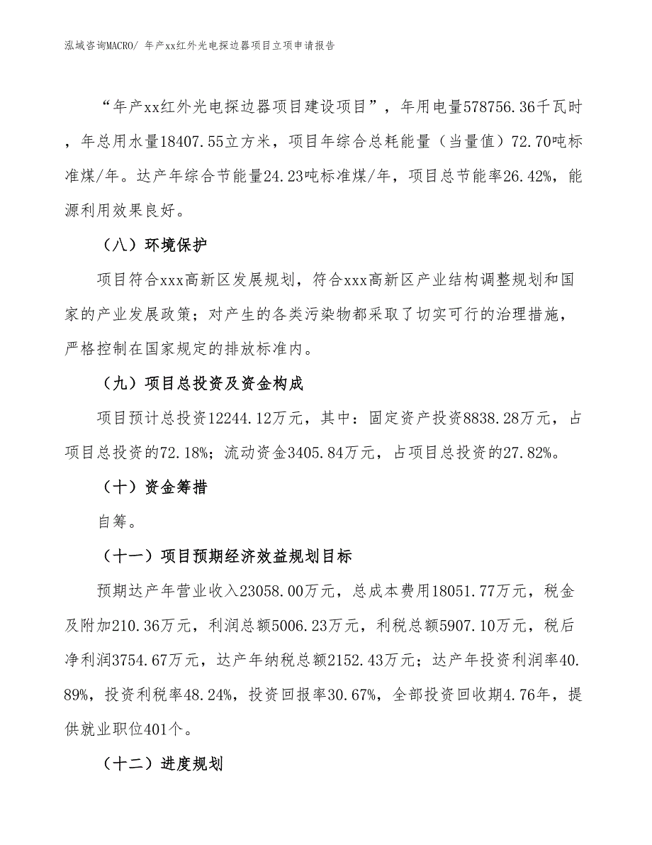 年产xx红外光电探边器项目立项申请报告_第3页