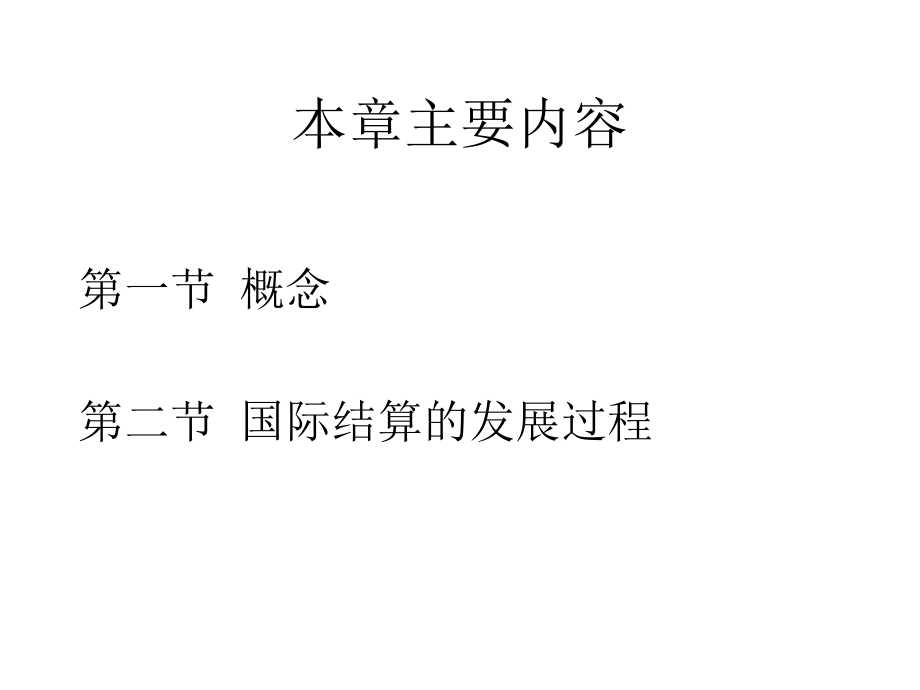 《国际结算讲义》ppt课件_第3页