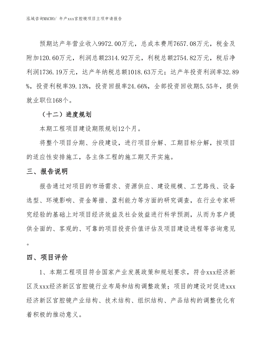 年产xxx宫腔镜项目立项申请报告_第4页