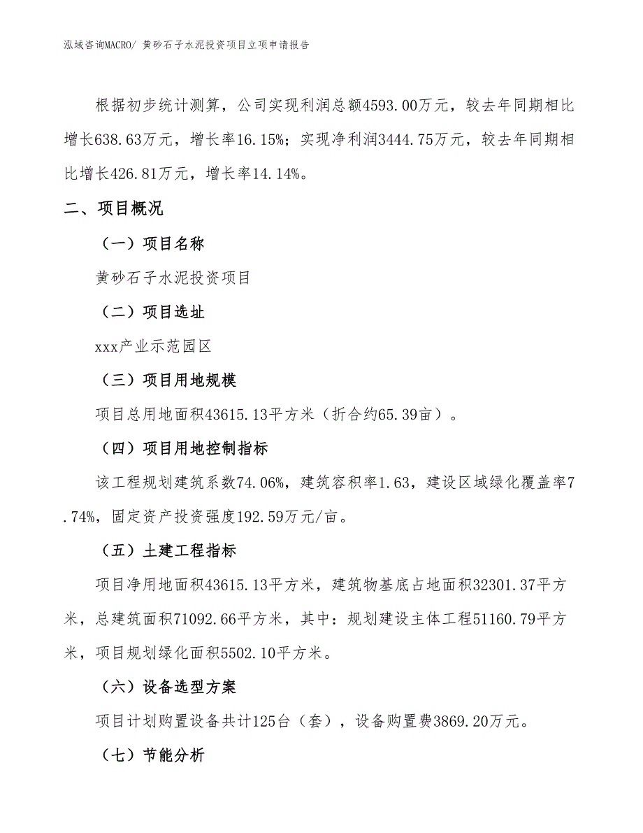 黄砂石子水泥投资项目立项申请报告_第2页