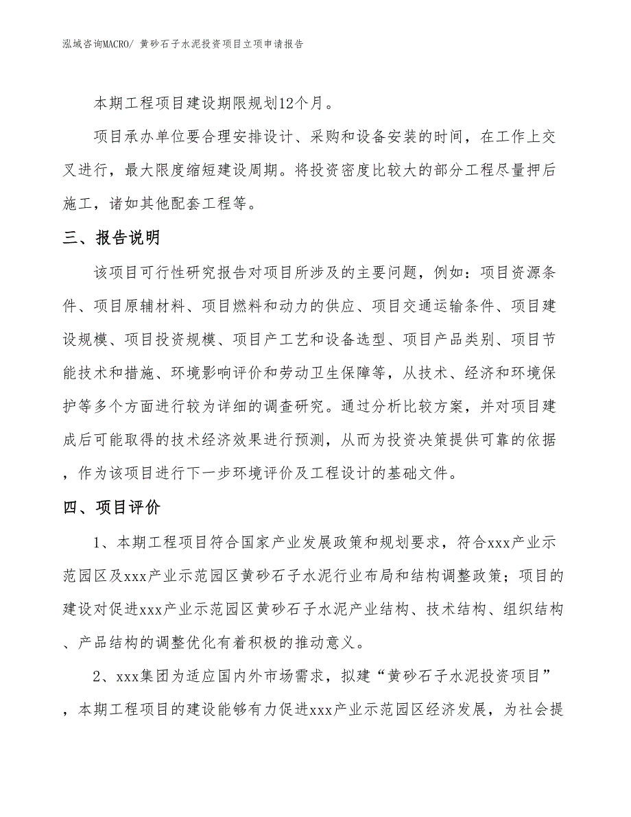 黄砂石子水泥投资项目立项申请报告_第4页